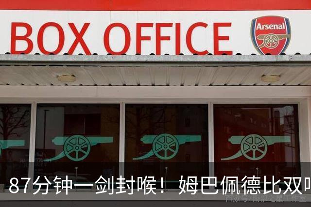 87分钟一剑封喉！姆巴佩德比双响百球封神，穆帅国家德比6场不败