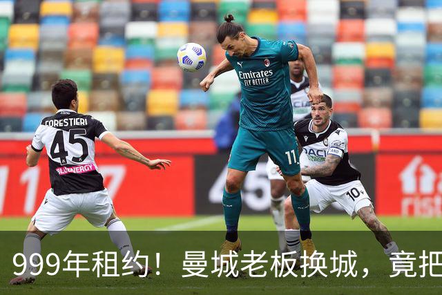 999年租约！曼城老板换城，竟把英国首相拖进一场审查大旋涡？