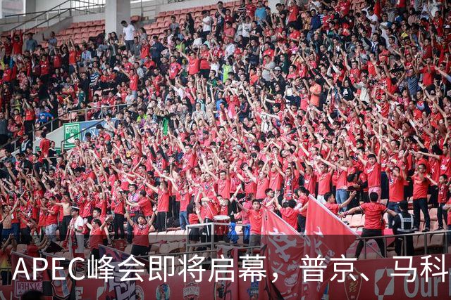 APEC峰会即将启幕，普京、马科斯确认赴会，特朗普释放会晤信号