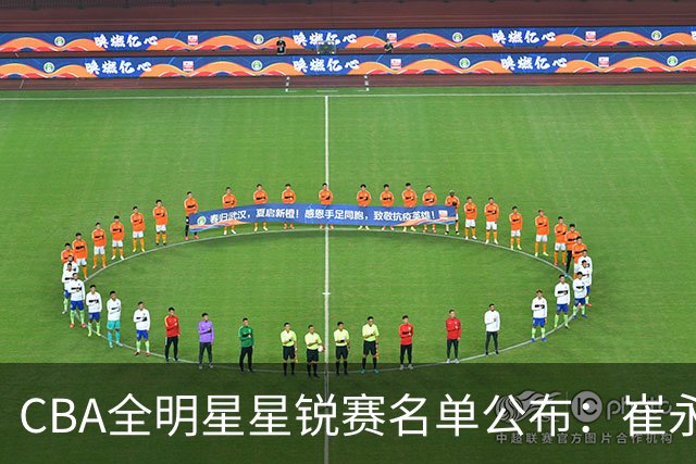 CBA全明星星锐赛名单公布：崔永熙和林葳领衔