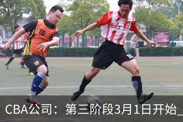 CBA公司：第三阶段3月1日开始 恢复主客场进行