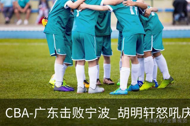 CBA-广东击败宁波 胡明轩怒吼庆祝胜利